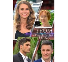Гром среди ясного неба ( 2021)