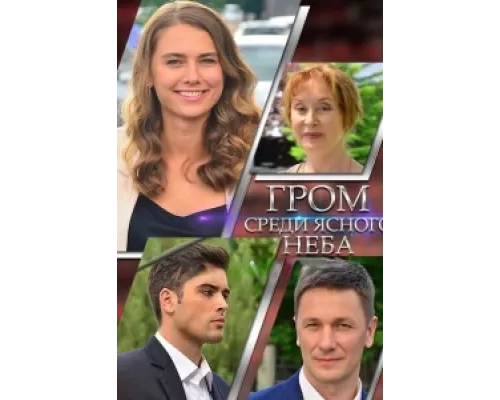 Гром среди ясного неба  сериал смотреть