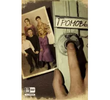 Громовы ( 2006)
