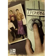 Громовы ( 2006)
