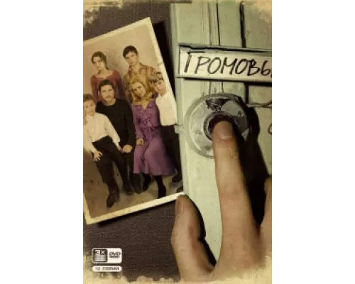 Громовы  сериал смотреть