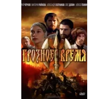 Грозное время ( 2010)