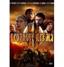Грозное время ( 2010)