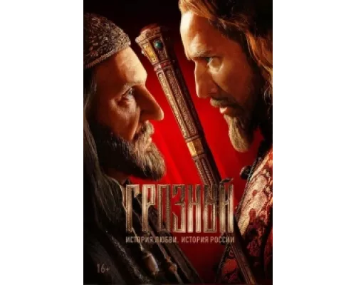 Грозный  сериал смотреть