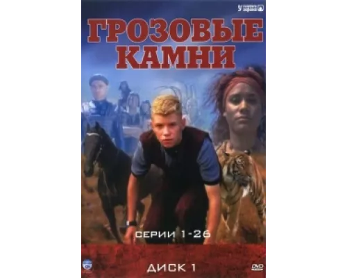 Грозовые камни сериал смотреть Грозовые камни сериал смотреть