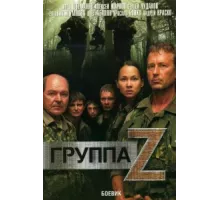 Группа «Зета» ( 2007)
