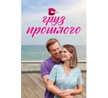 Груз прошлого ( 2023)