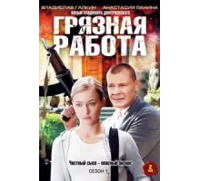 Грязная работа ( 2009)