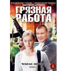 Грязная работа ( 2009)