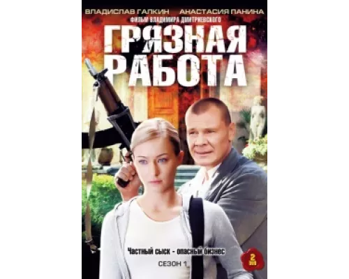 Грязная работа  сериал смотреть