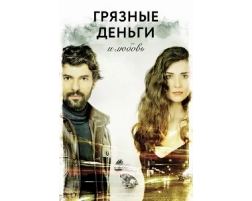 Грязные деньги, лживая любовь сериал смотреть Грязные деньги, лживая любовь сериал смотреть