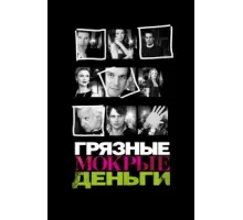 Грязные Мокрые Деньги ( 2007)