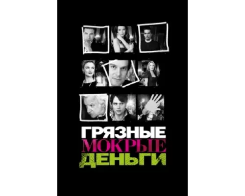 Грязные Мокрые Деньги сериал смотреть Грязные Мокрые Деньги сериал смотреть