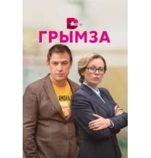 Грымза ( 2022)