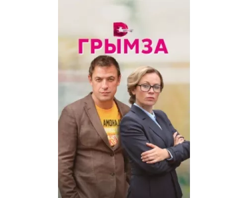 Грымза  сериал смотреть