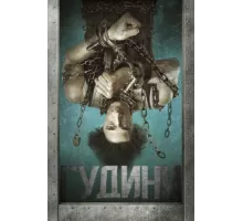 Гудини ( 2014)