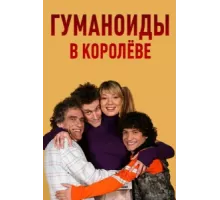 Гуманоиды в Королёве ( 2008)