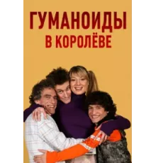 Гуманоиды в Королёве ( 2008)