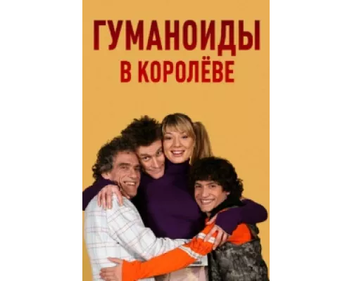 Гуманоиды в Королёве  сериал смотреть