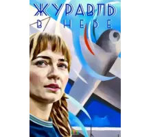 Журавль в небе ( 2018)