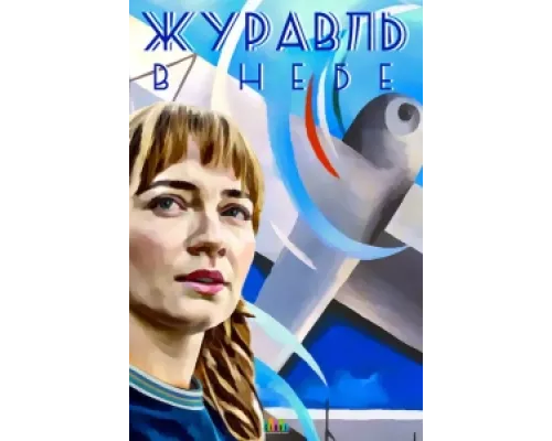Журавль в небе сериал смотреть Журавль в небе сериал смотреть