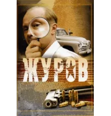 Журов ( 2009)