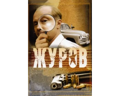 Журов сериал смотреть Журов сериал смотреть
