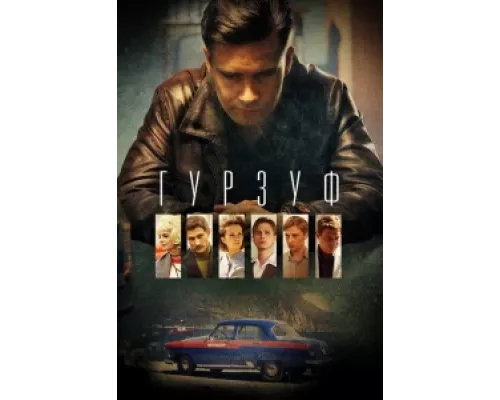 Гурзуф  сериал смотреть