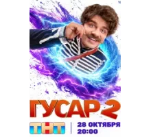 Гусар ( 2020)