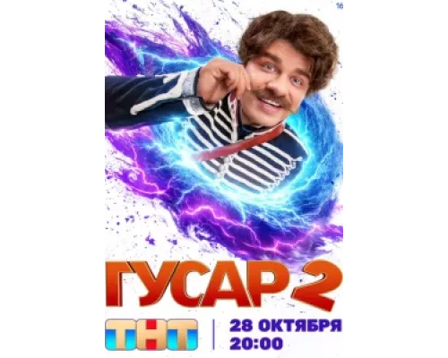 Гусар  сериал смотреть