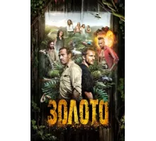 Гвиана ( 2018)