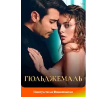 Гюльджемаль ( 2023)