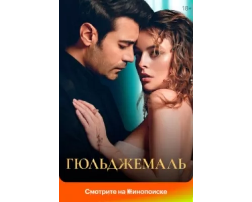 Гюльджемаль сериал смотреть Гюльджемаль сериал смотреть