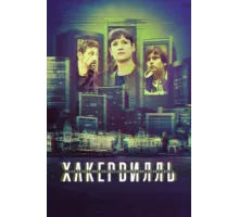 Хакервилль ( 2018)