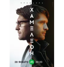 Хамелеон ( 2023)