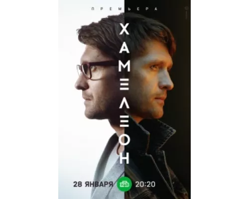 Хамелеон  сериал смотреть