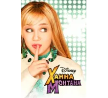Ханна Монтана ( 2006)