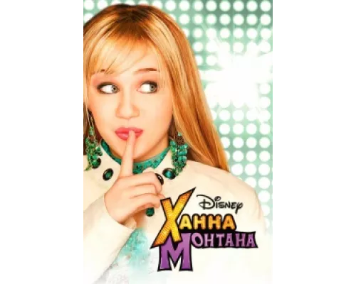 Ханна Монтана сериал смотреть Ханна Монтана сериал смотреть