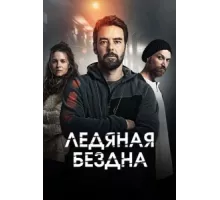 Хауталето: Холодные объятья ( 2021)