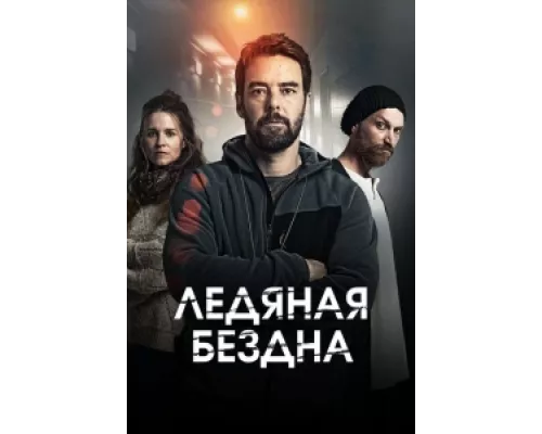 Хауталето: Холодные объятья  сериал смотреть