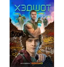 Хэдшот ( 2022)
