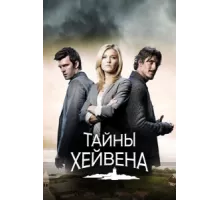 Хейвен  ( 2010)