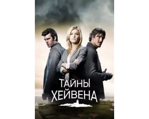 Хейвен сериал смотреть Хейвен сериал смотреть
