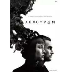 Хелстром ( 2020)