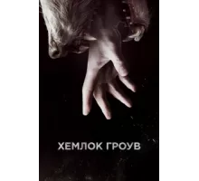 Хемлок Гроув ( 2013)