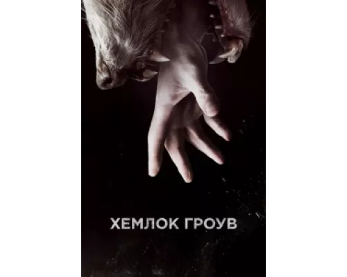 Хемлок Гроув сериал смотреть Хемлок Гроув сериал смотреть