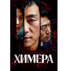 Химера ( 2021)