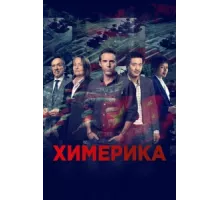 Химерика ( 2019)