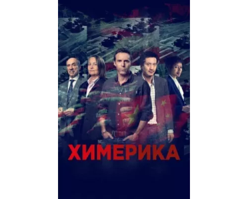Химерика сериал смотреть Химерика сериал смотреть