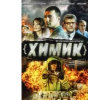Химик ( 2010)